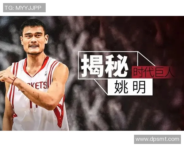 姚明身高319米的传奇故事与篮球梦想的完美结合