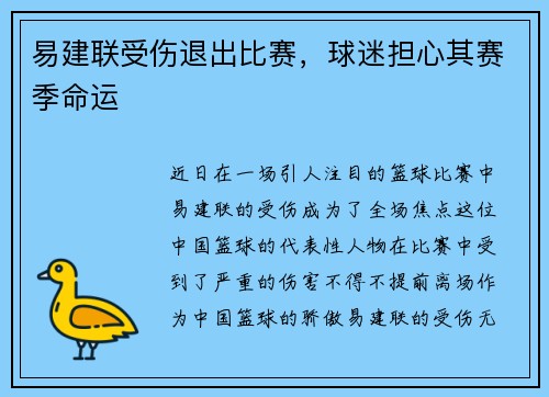 易建联受伤退出比赛，球迷担心其赛季命运