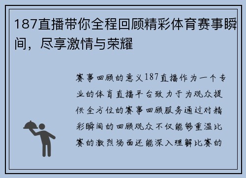 187直播带你全程回顾精彩体育赛事瞬间，尽享激情与荣耀