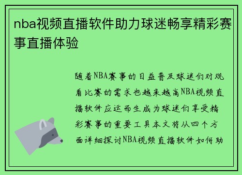 nba视频直播软件助力球迷畅享精彩赛事直播体验