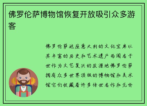 佛罗伦萨博物馆恢复开放吸引众多游客