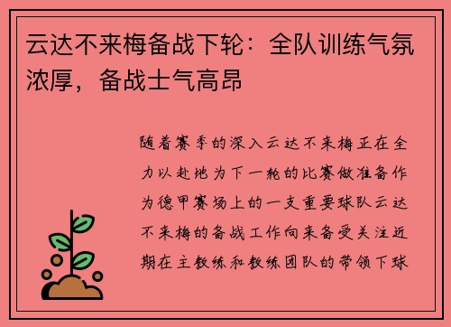 云达不来梅备战下轮：全队训练气氛浓厚，备战士气高昂