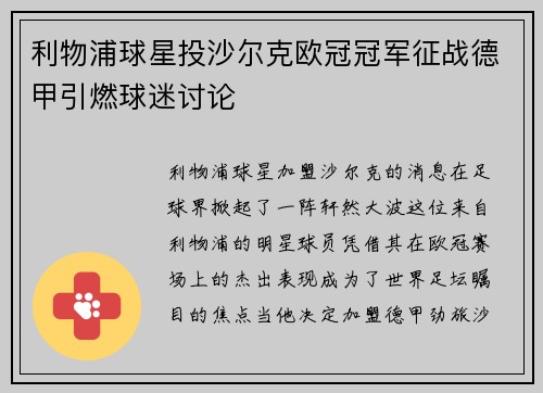 利物浦球星投沙尔克欧冠冠军征战德甲引燃球迷讨论