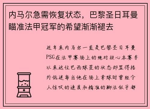 内马尔急需恢复状态，巴黎圣日耳曼瞄准法甲冠军的希望渐渐褪去
