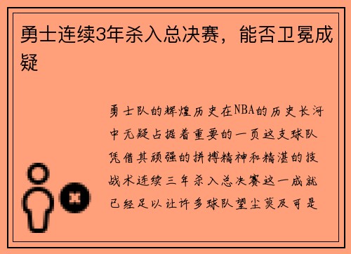 勇士连续3年杀入总决赛，能否卫冕成疑