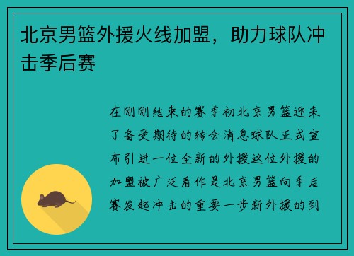 北京男篮外援火线加盟，助力球队冲击季后赛
