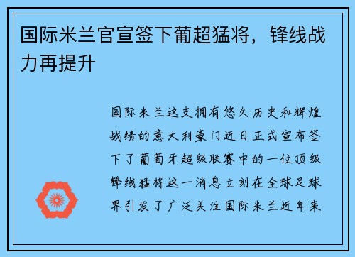 国际米兰官宣签下葡超猛将，锋线战力再提升