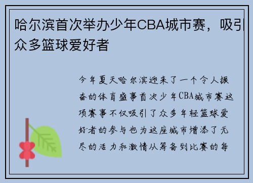 哈尔滨首次举办少年CBA城市赛，吸引众多篮球爱好者