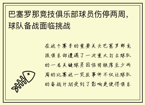 巴塞罗那竞技俱乐部球员伤停两周，球队备战面临挑战