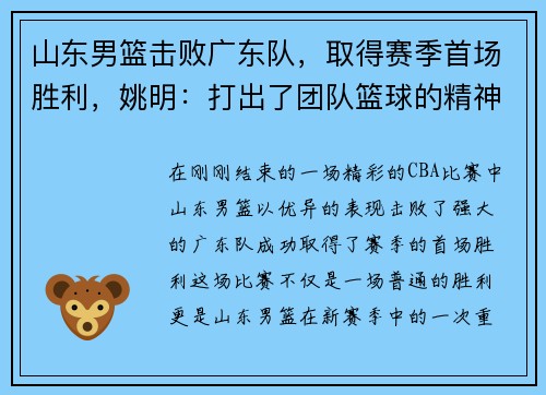 山东男篮击败广东队，取得赛季首场胜利，姚明：打出了团队篮球的精神