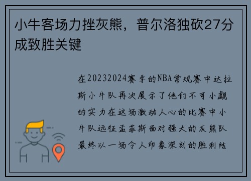 小牛客场力挫灰熊，普尔洛独砍27分成致胜关键