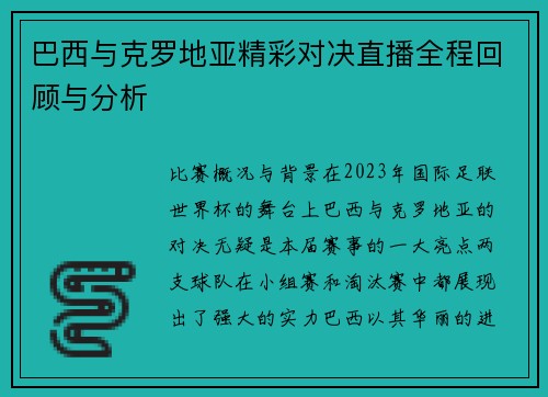 巴西与克罗地亚精彩对决直播全程回顾与分析