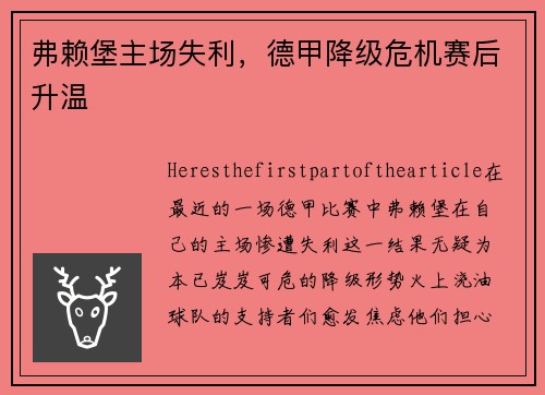 弗赖堡主场失利，德甲降级危机赛后升温