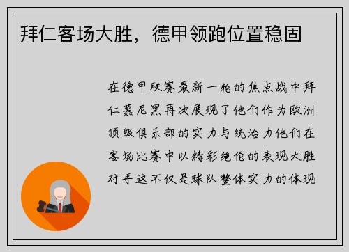 拜仁客场大胜，德甲领跑位置稳固