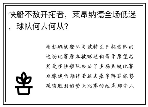 快船不敌开拓者，莱昂纳德全场低迷，球队何去何从？
