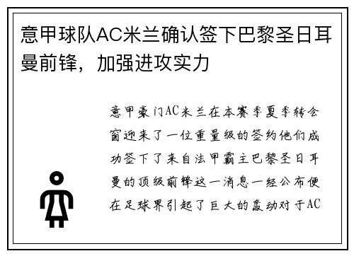 意甲球队AC米兰确认签下巴黎圣日耳曼前锋，加强进攻实力