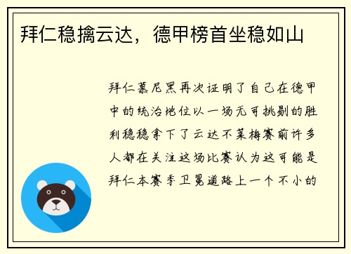 拜仁稳擒云达，德甲榜首坐稳如山