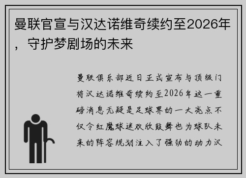 曼联官宣与汉达诺维奇续约至2026年，守护梦剧场的未来