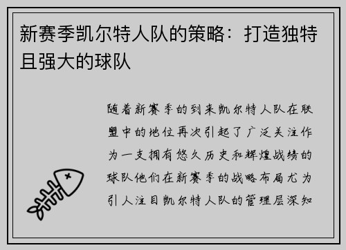 新赛季凯尔特人队的策略：打造独特且强大的球队