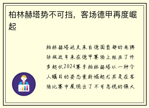 柏林赫塔势不可挡，客场德甲再度崛起