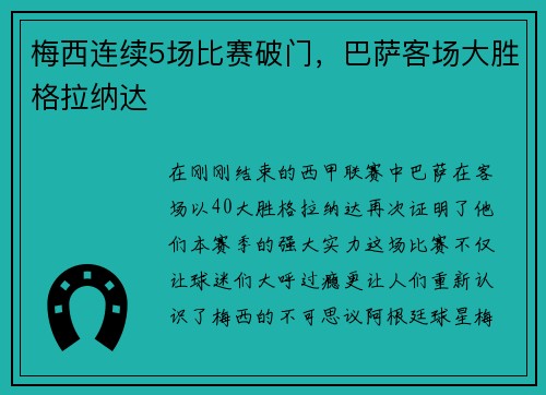 梅西连续5场比赛破门，巴萨客场大胜格拉纳达