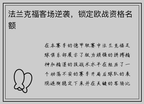 法兰克福客场逆袭，锁定欧战资格名额