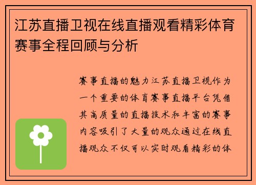 江苏直播卫视在线直播观看精彩体育赛事全程回顾与分析