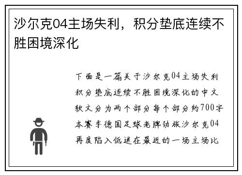 沙尔克04主场失利，积分垫底连续不胜困境深化