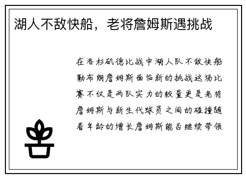 湖人不敌快船，老将詹姆斯遇挑战