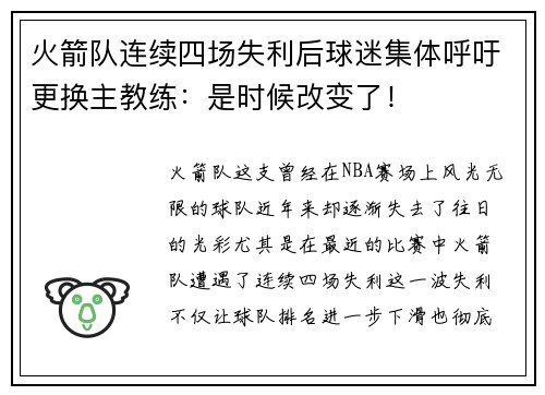火箭队连续四场失利后球迷集体呼吁更换主教练：是时候改变了！