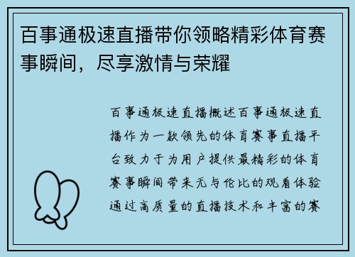 百事通极速直播带你领略精彩体育赛事瞬间，尽享激情与荣耀
