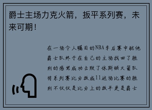 爵士主场力克火箭，扳平系列赛，未来可期！