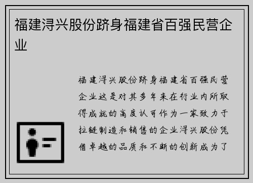 福建浔兴股份跻身福建省百强民营企业
