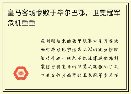 皇马客场惨败于毕尔巴鄂，卫冕冠军危机重重