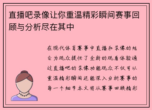 直播吧录像让你重温精彩瞬间赛事回顾与分析尽在其中