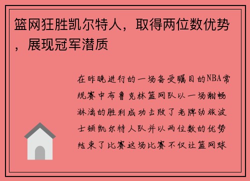 篮网狂胜凯尔特人，取得两位数优势，展现冠军潜质