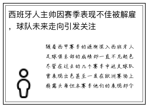 西班牙人主帅因赛季表现不佳被解雇，球队未来走向引发关注