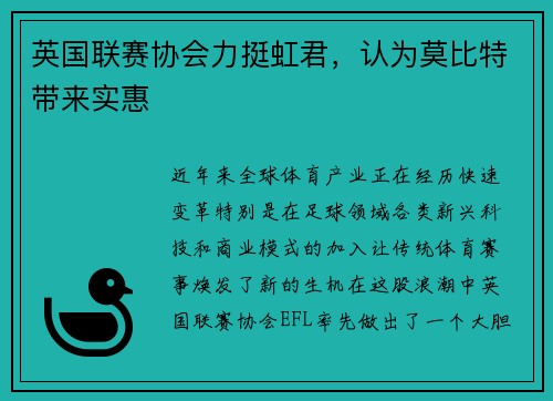 英国联赛协会力挺虹君，认为莫比特带来实惠