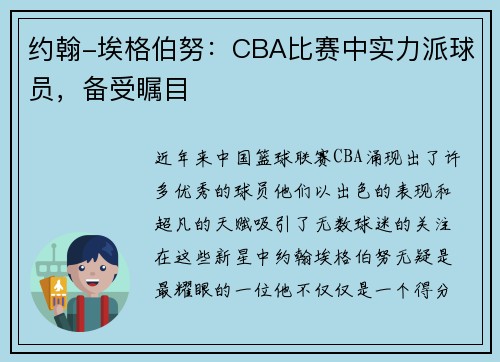 约翰-埃格伯努：CBA比赛中实力派球员，备受瞩目
