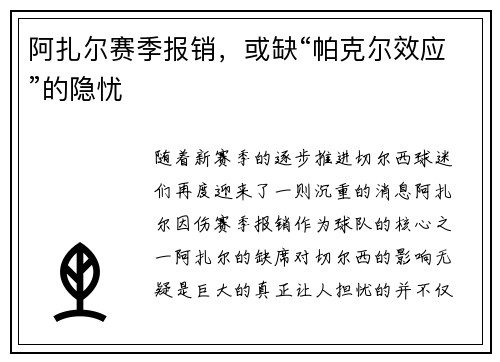 阿扎尔赛季报销，或缺“帕克尔效应”的隐忧
