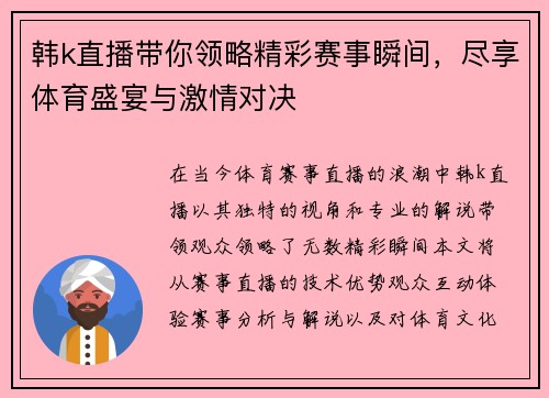 韩k直播带你领略精彩赛事瞬间，尽享体育盛宴与激情对决