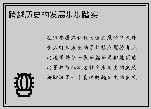 跨越历史的发展步步踏实