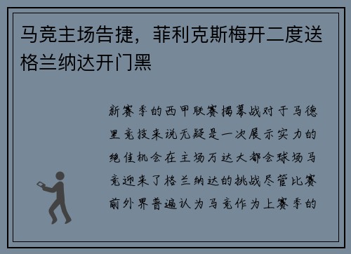 马竞主场告捷，菲利克斯梅开二度送格兰纳达开门黑