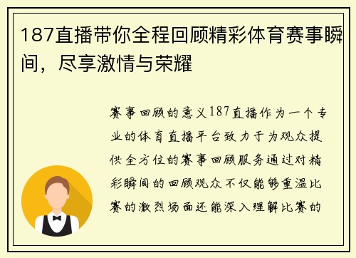 187直播带你全程回顾精彩体育赛事瞬间，尽享激情与荣耀