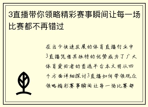 3直播带你领略精彩赛事瞬间让每一场比赛都不再错过