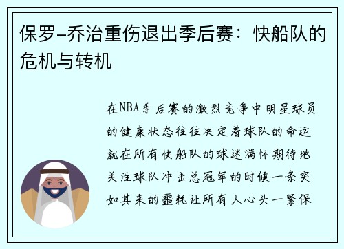 保罗-乔治重伤退出季后赛：快船队的危机与转机