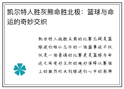 凯尔特人胜灰熊命胜北极：篮球与命运的奇妙交织
