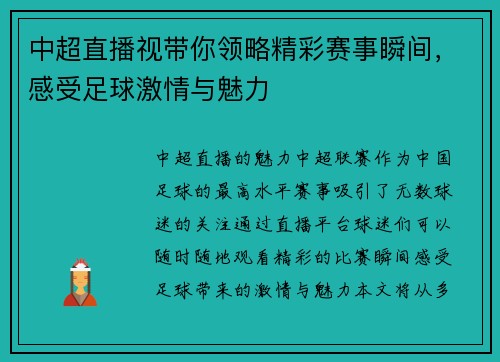 中超直播视带你领略精彩赛事瞬间，感受足球激情与魅力