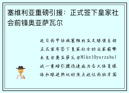 塞维利亚重磅引援：正式签下皇家社会前锋奥亚萨瓦尔