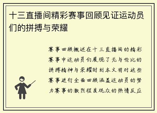 十三直播间精彩赛事回顾见证运动员们的拼搏与荣耀